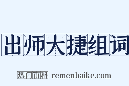 出师大捷组词是什么意思的图片